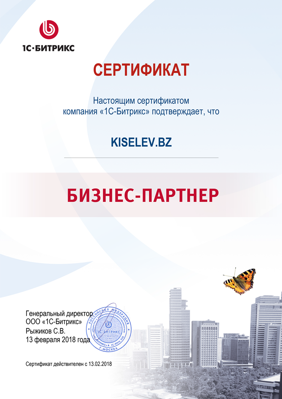 Сертификат партнёра по СРМ системам в Нариманове